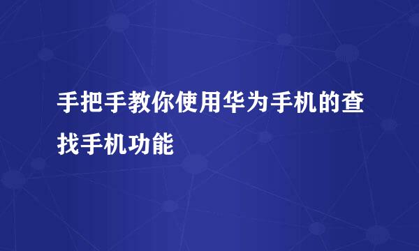 手把手教你使用华为手机的查找手机功能