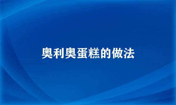 奥利奥蛋糕的做法