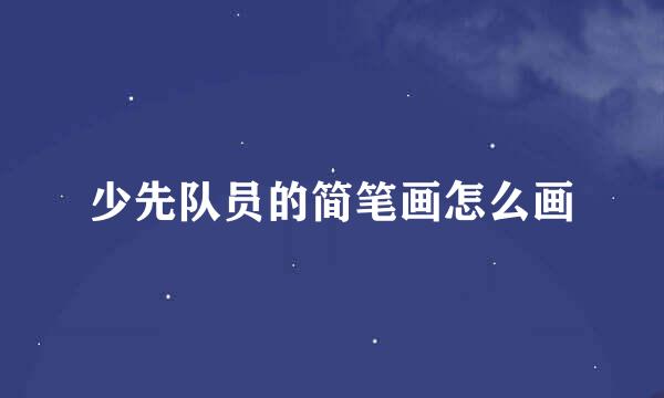 少先队员的简笔画怎么画
