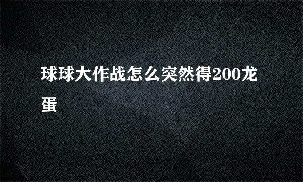 球球大作战怎么突然得200龙蛋