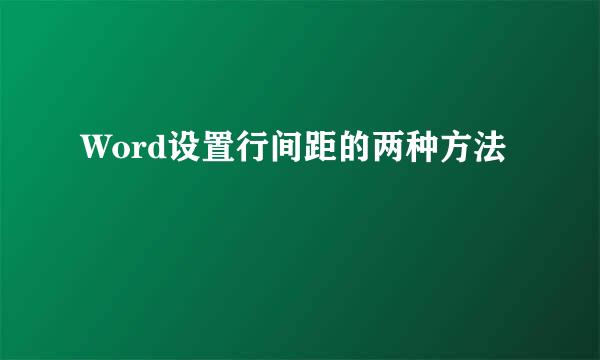Word设置行间距的两种方法