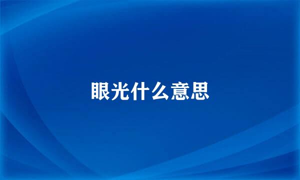 眼光什么意思