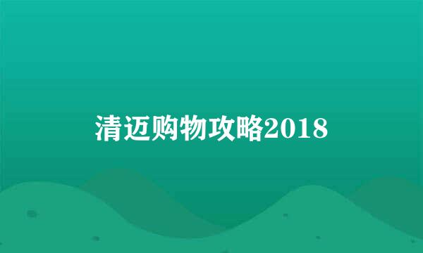 清迈购物攻略2018