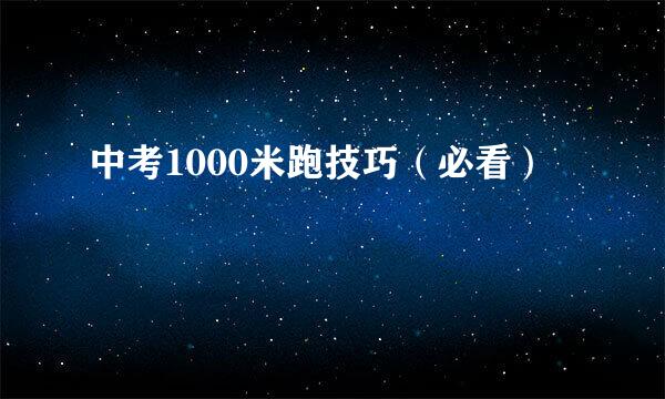 中考1000米跑技巧(必看)