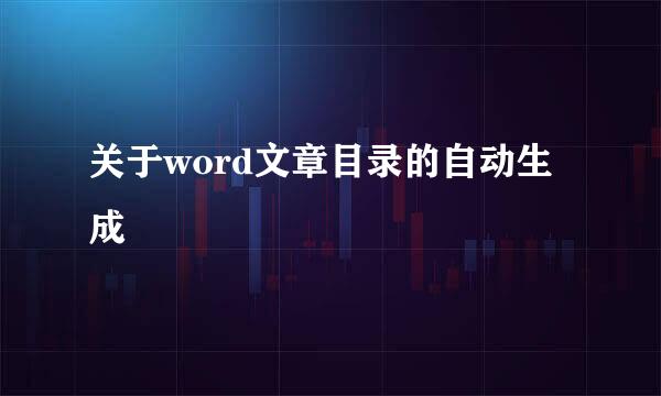 关于word文章目录的自动生成