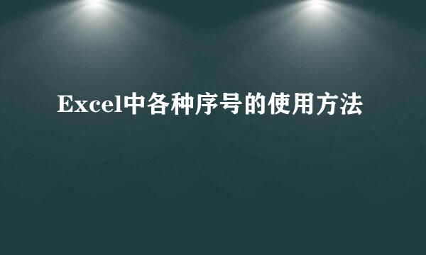 Excel中各种序号的使用方法