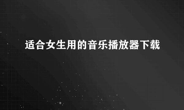 适合女生用的音乐播放器下载