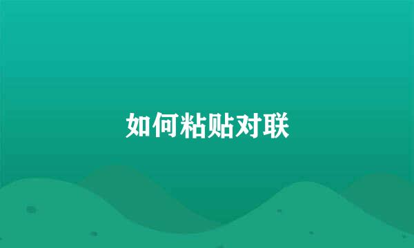 如何粘贴对联