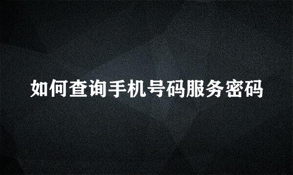 如何查询手机号码服务密码