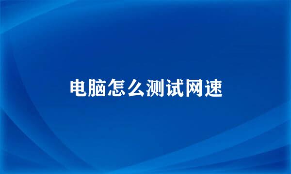 电脑怎么测试网速