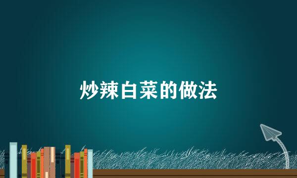 炒辣白菜的做法
