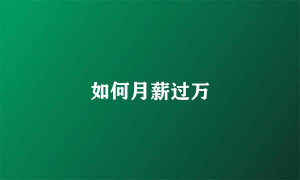如何月薪过万