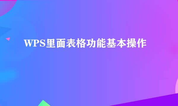 WPS里面表格功能基本操作