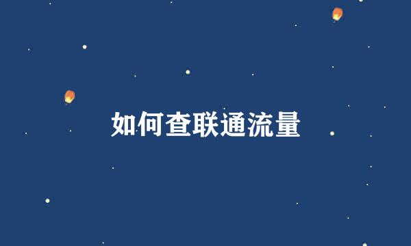 如何查联通流量