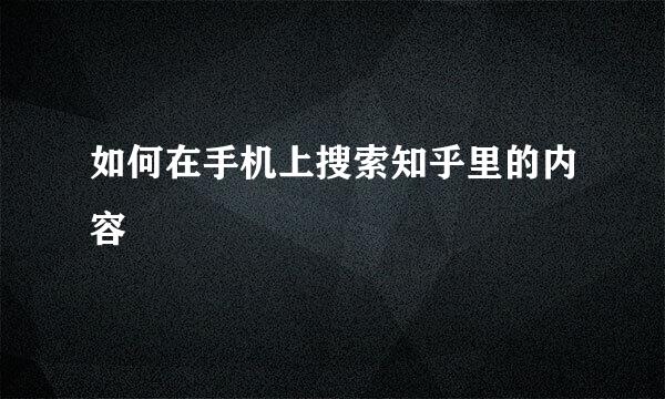 如何在手机上搜索知乎里的内容