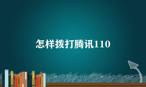 怎样拨打腾讯110
