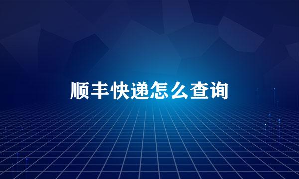 顺丰快递怎么查询