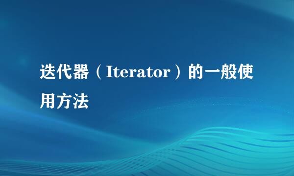 迭代器（Iterator）的一般使用方法