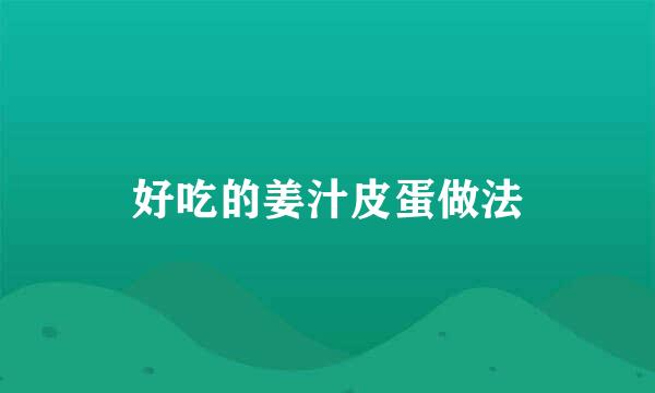 好吃的姜汁皮蛋做法