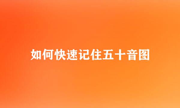 如何快速记住五十音图