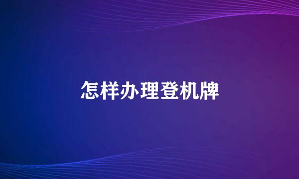 怎样办理登机牌