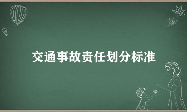 交通事故责任划分标准