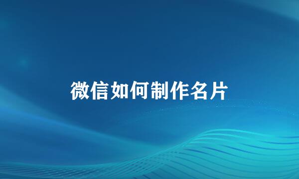微信如何制作名片