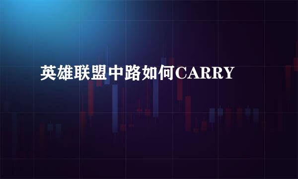 英雄联盟中路如何CARRY