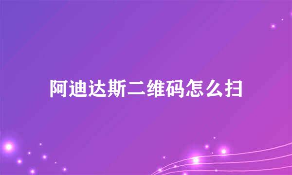 阿迪达斯二维码怎么扫