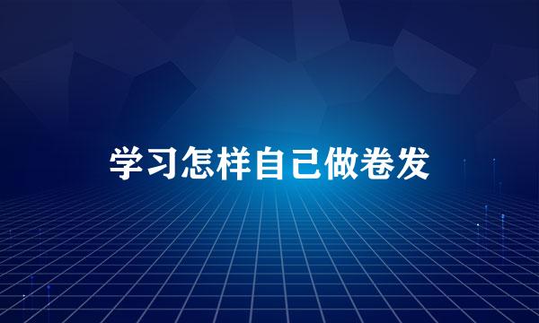 学习怎样自己做卷发