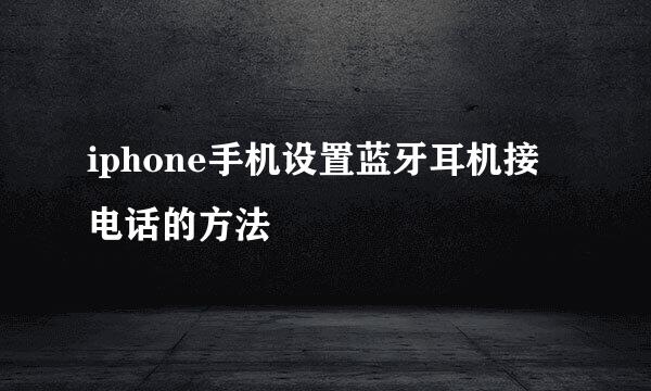 iphone手机设置蓝牙耳机接电话的方法