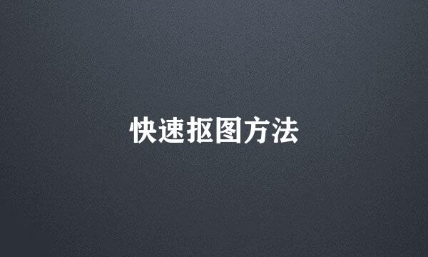 快速抠图方法