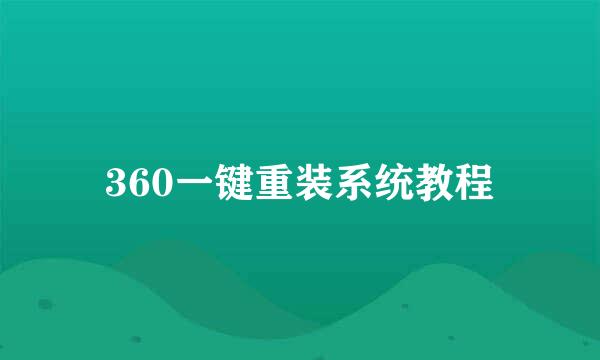360一键重装系统教程
