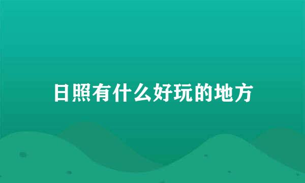 日照有什么好玩的地方