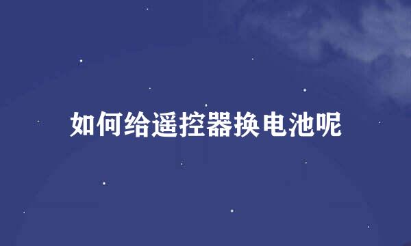 如何给遥控器换电池呢