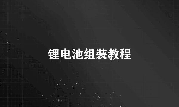 锂电池组装教程