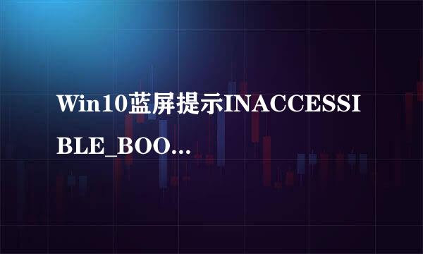Win10蓝屏提示INACCESSIBLE_BOOT_DEVICE怎么办