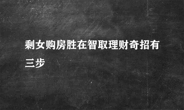 剩女购房胜在智取理财奇招有三步