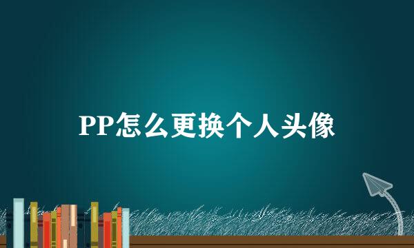 PP怎么更换个人头像