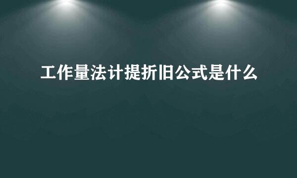 工作量法计提折旧公式是什么