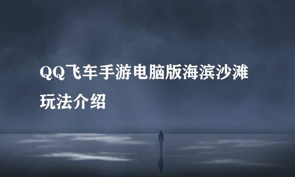 QQ飞车手游电脑版海滨沙滩玩法介绍