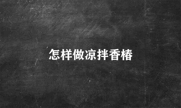 怎样做凉拌香椿