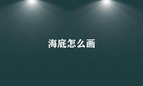 海底怎么画