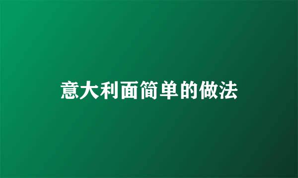 意大利面简单的做法