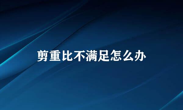 剪重比不满足怎么办
