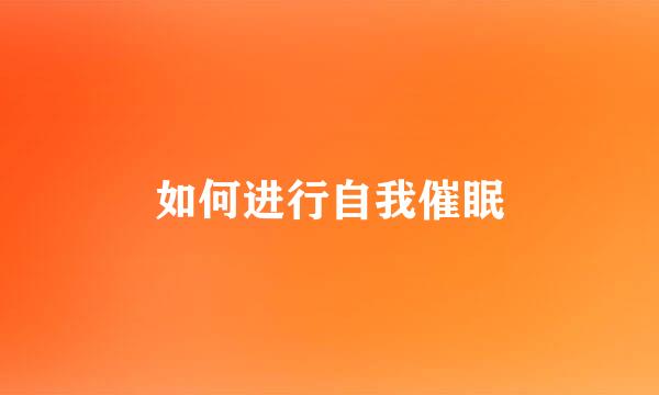 如何进行自我催眠