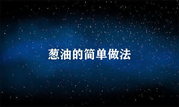 葱油的简单做法