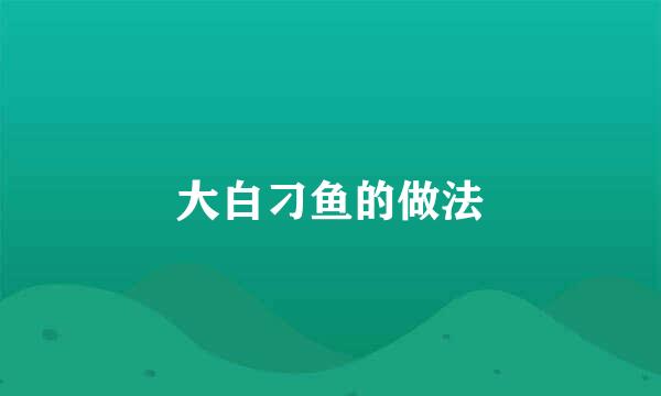 大白刁鱼的做法