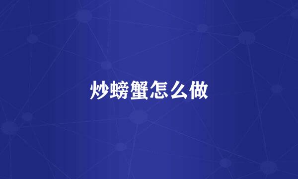 炒螃蟹怎么做