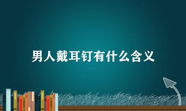 男人戴耳钉有什么含义